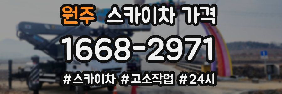 원주 스카이차 가격