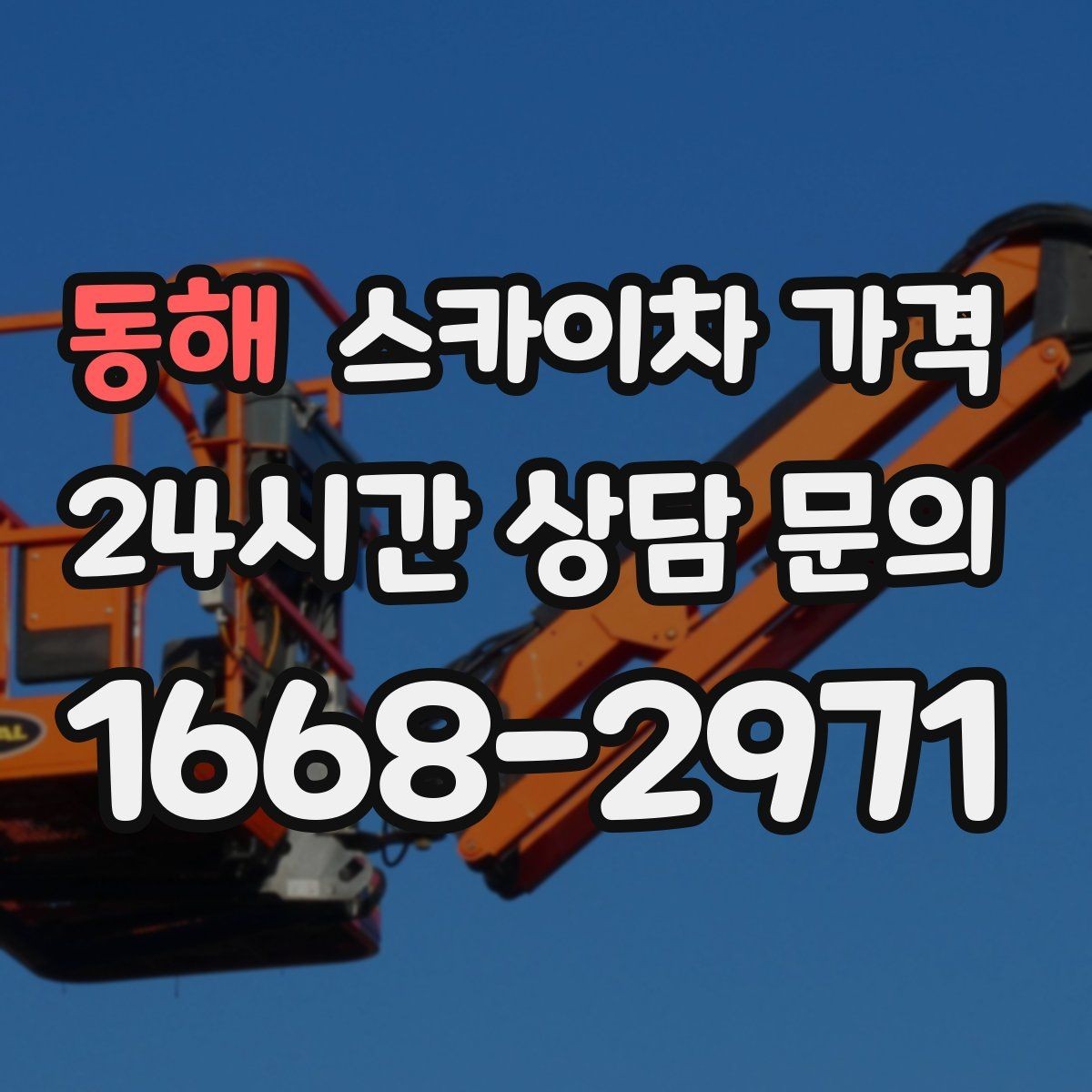 동해 스카이차 가격 야간 작업 계획 시 조명 확보가 중요한 이유