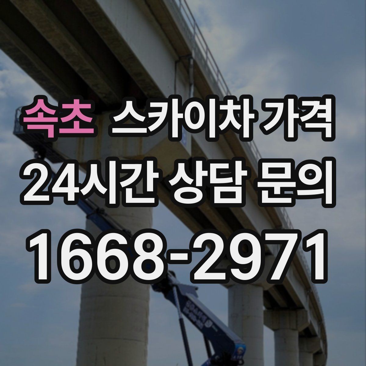 속초 스카이차 가격 층수/높이와 작업 시간에 따라 달라지는 이유