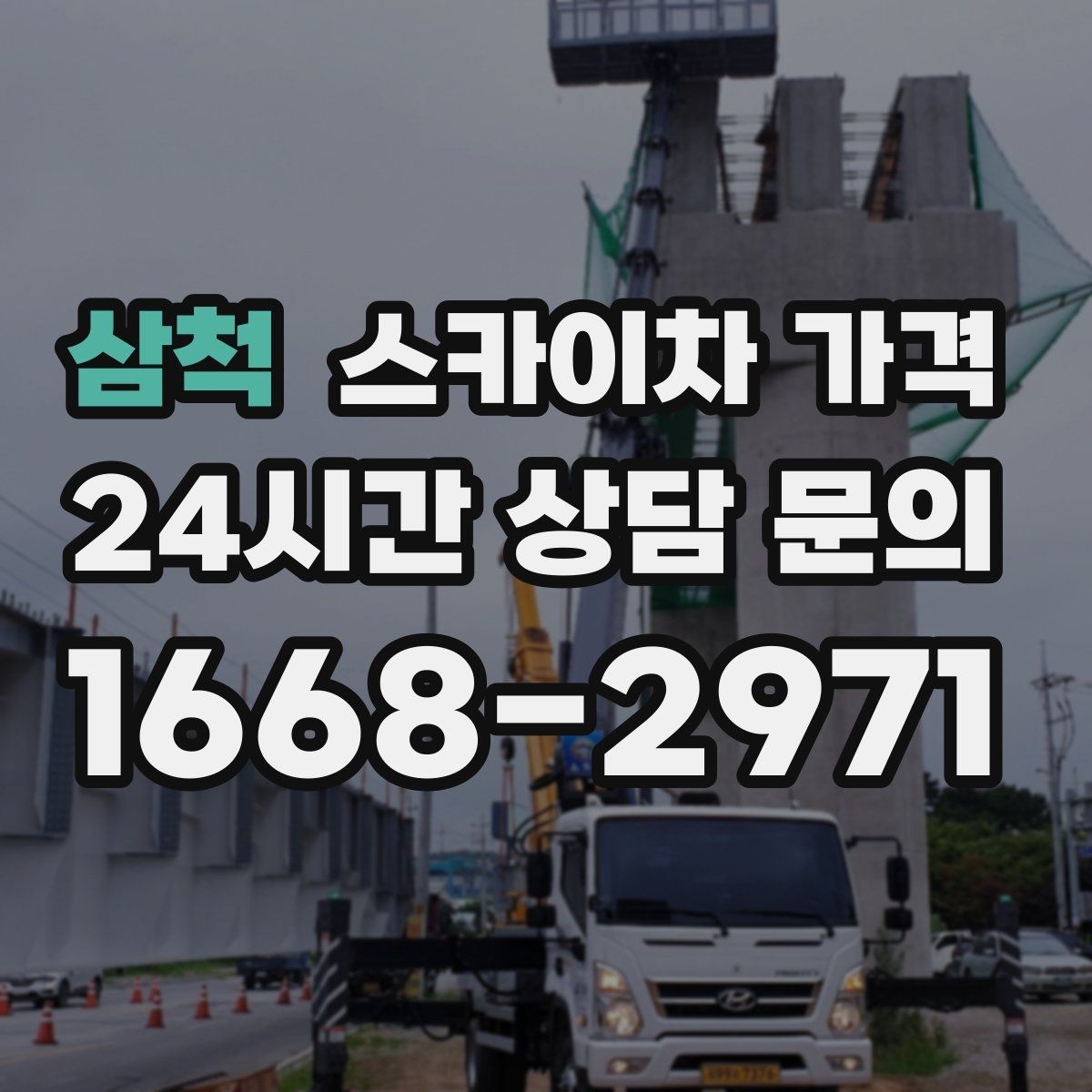 삼척 스카이차 가격 '셋팅 후 바로 작업'이 중요한 이유