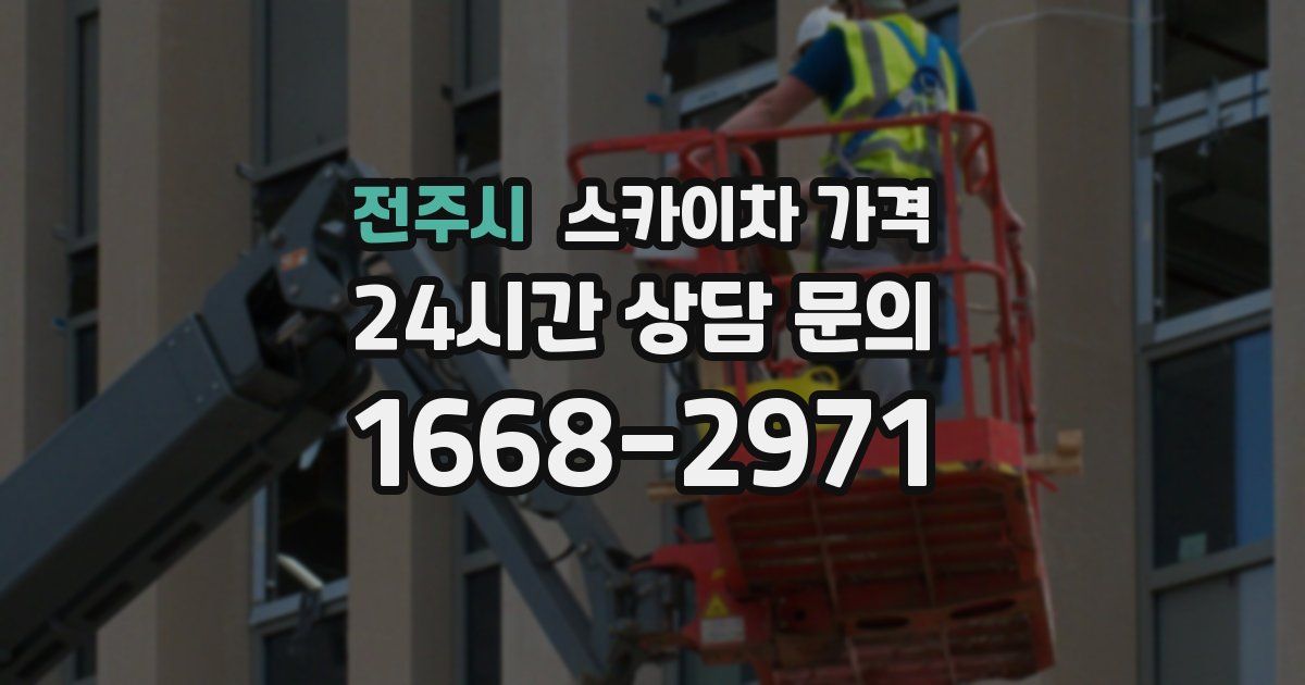 전주시 스카이차 가격