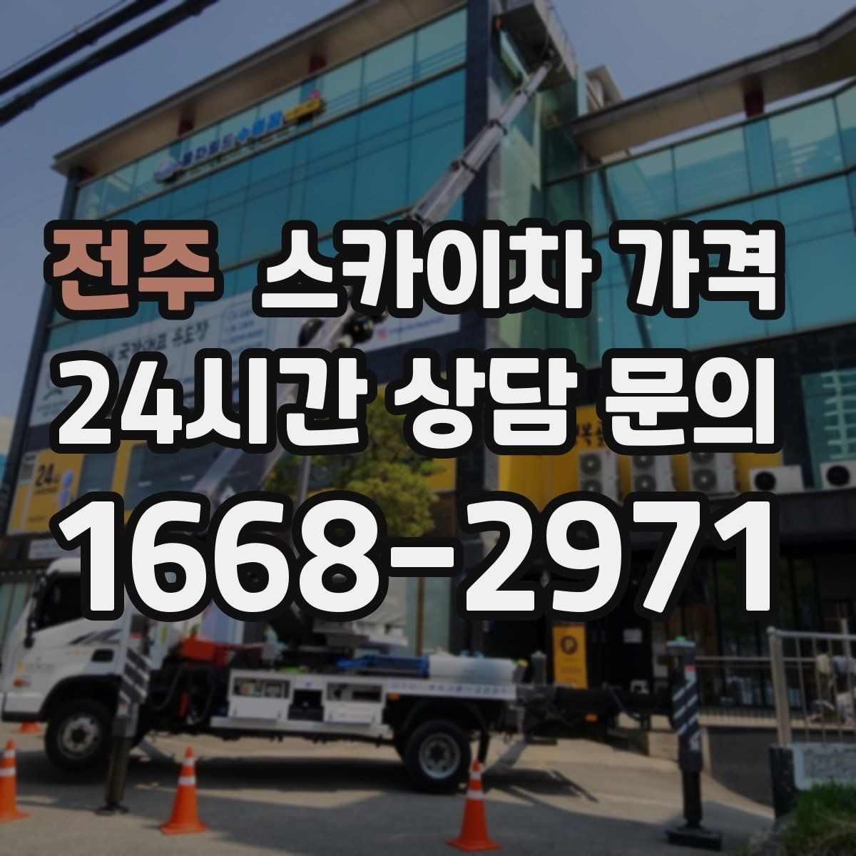 전주 스카이차 가격 한 번에 정확히 안내받는 문의 템플릿