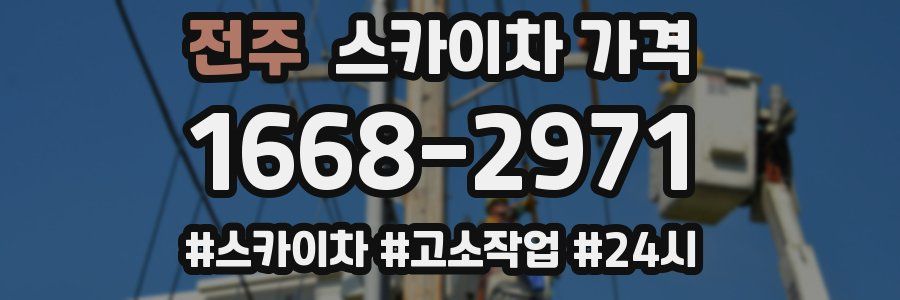 전주 스카이차 가격