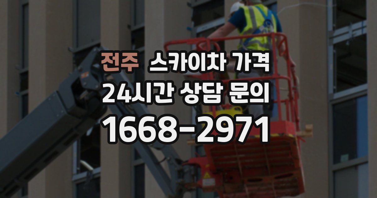 전주 스카이차 가격