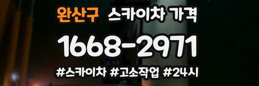 완산구 스카이차 가격