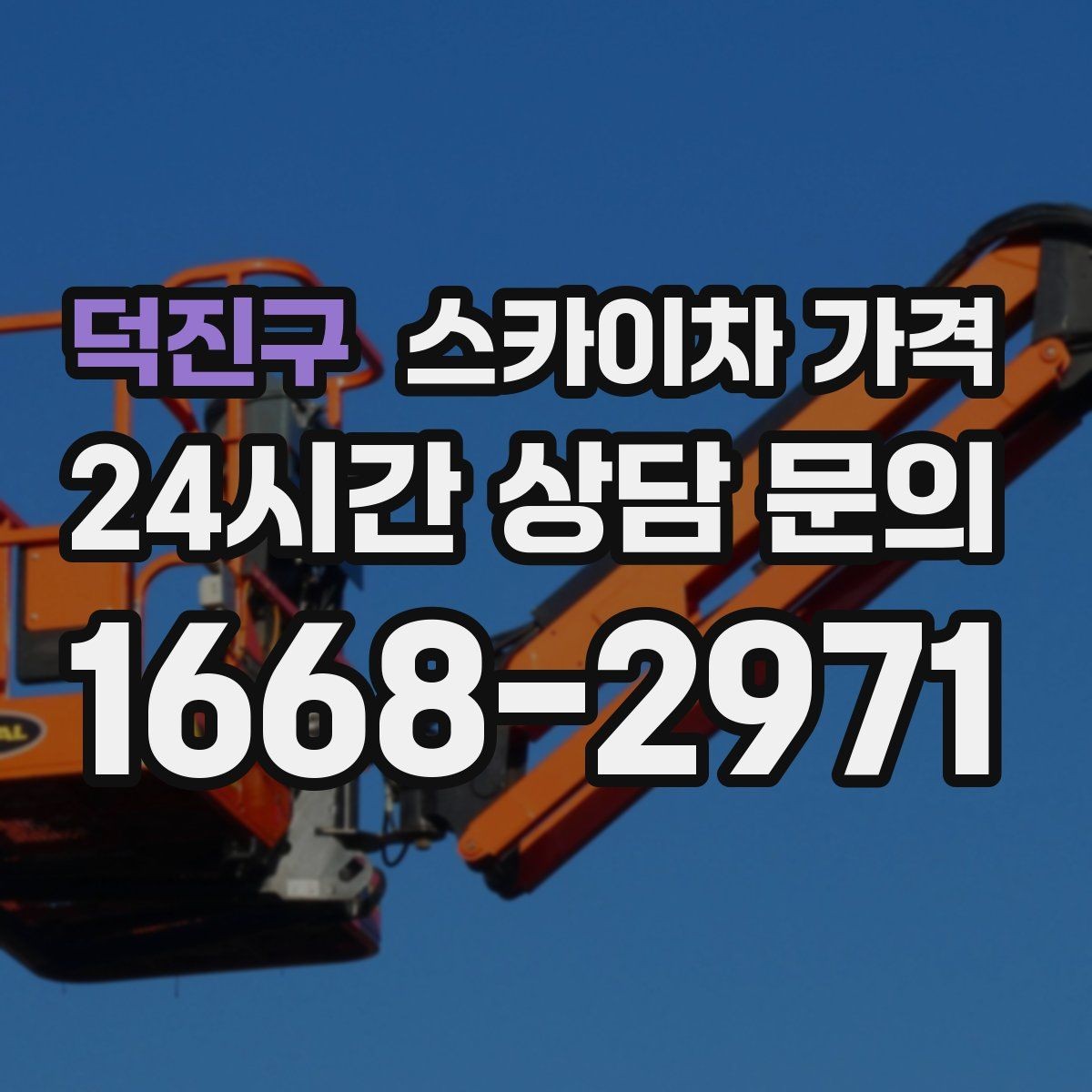 덕진구 스카이차 가격 간판·외벽·실외기 작업을 묶어 진행하는 팁