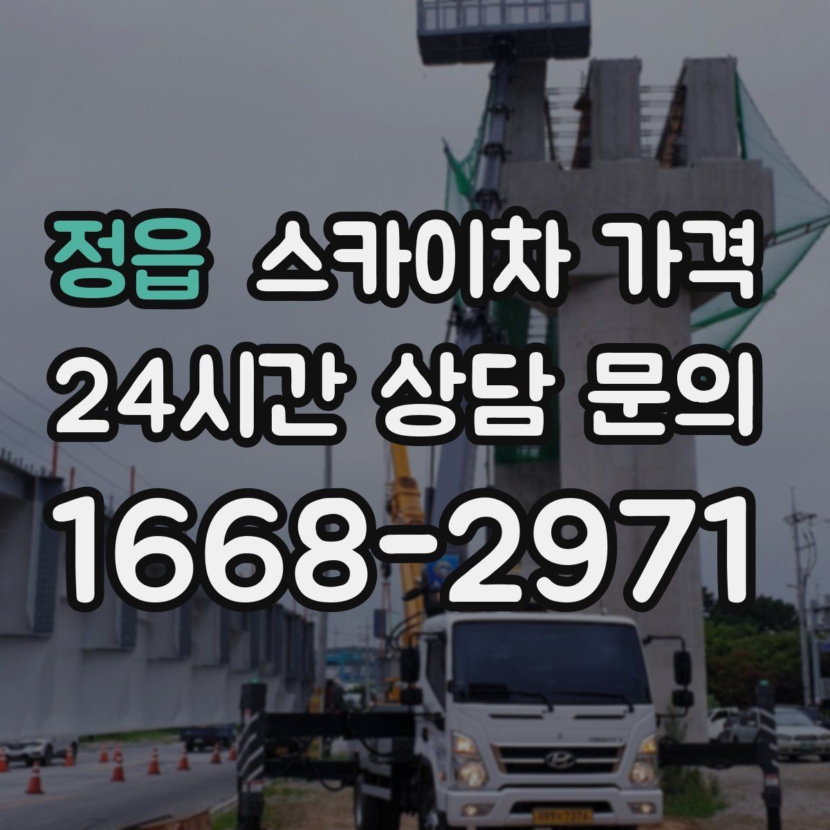 정읍 스카이차 가격 유리창 청소는 접근 난이도가 핵심입니다