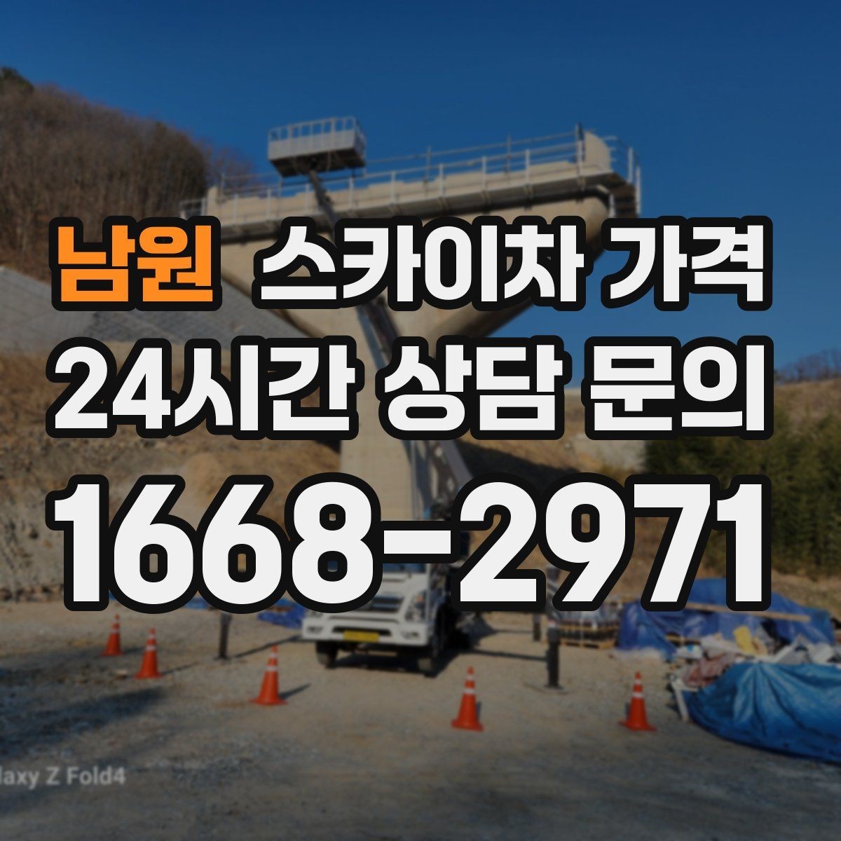 남원 스카이차 가격 한 번에 정확히 안내받는 문의 템플릿