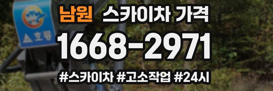 남원 스카이차 가격