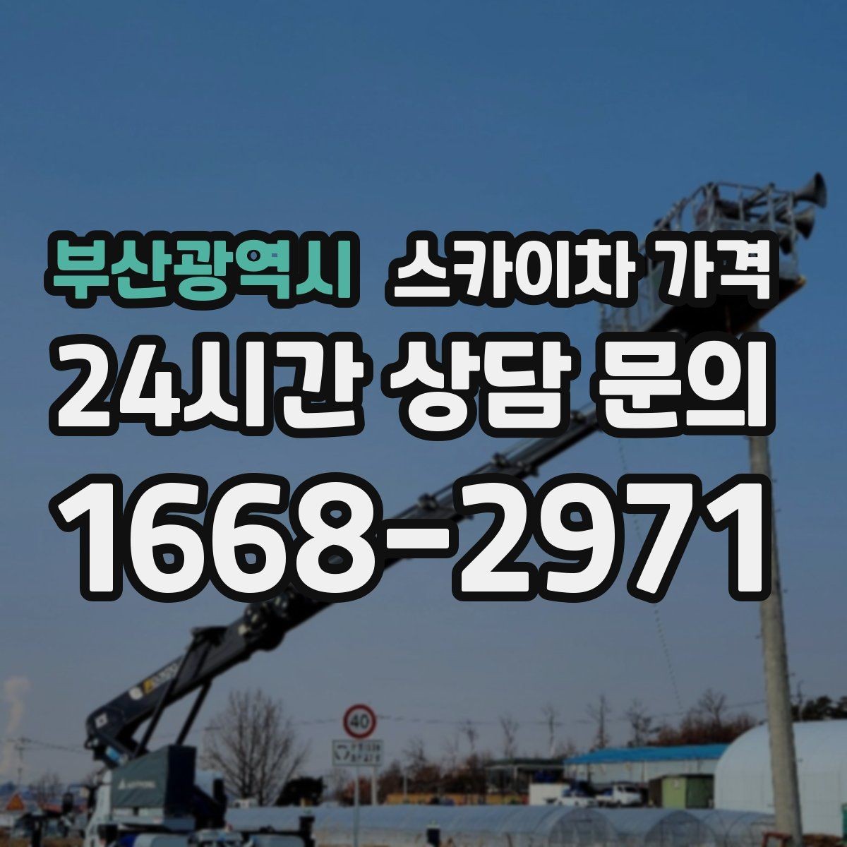 부산광역시 스카이차 가격 결국 가격은 '현장 조건'이 좌우합니다
