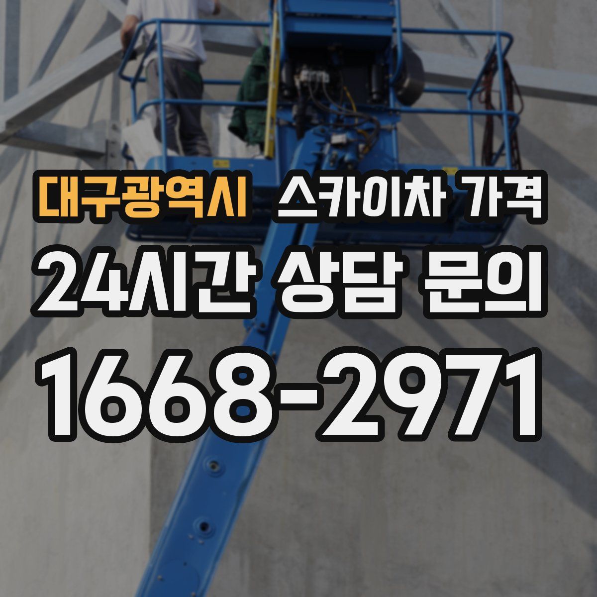 대구광역시 스카이차 가격