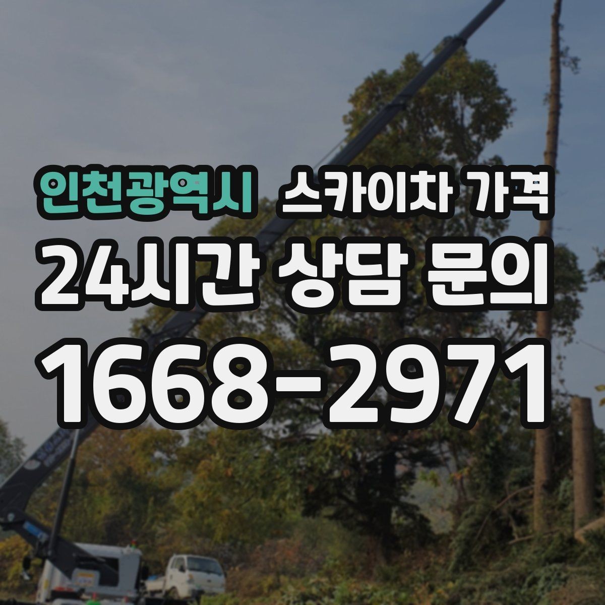 인천광역시 스카이차 가격 현장 준비가 늦으면 손해 보는 이유