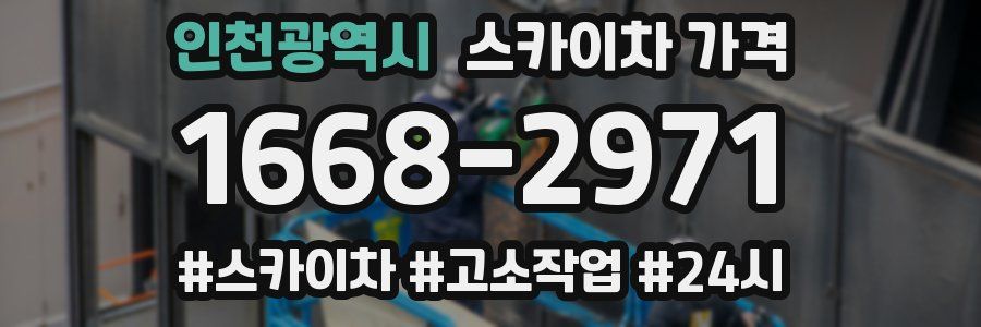 인천광역시 스카이차 가격