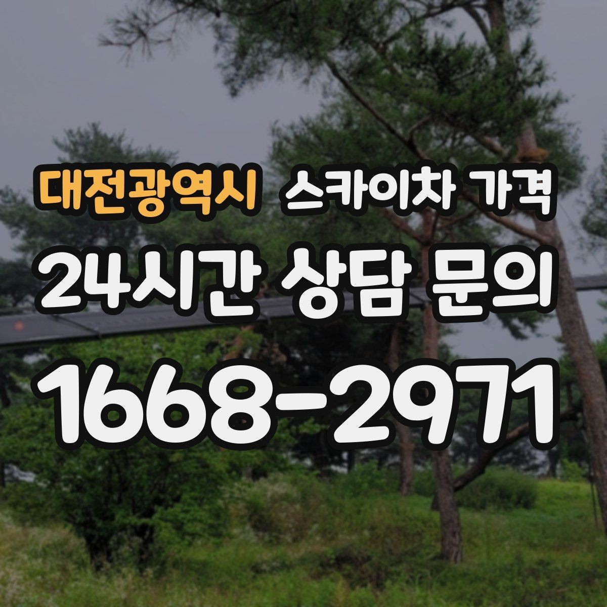 대전광역시 스카이차 가격 작업 순서를 정하면 대기가 줄어듭니다