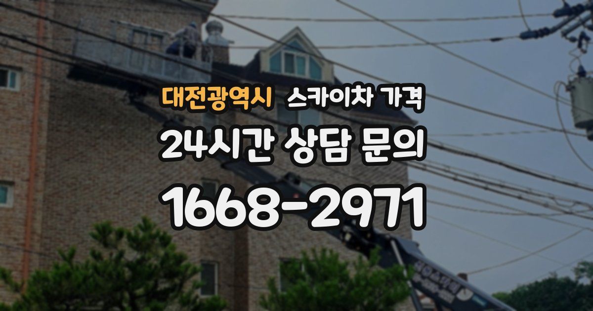 대전광역시 스카이차 가격