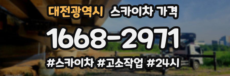 대전광역시 스카이차 가격