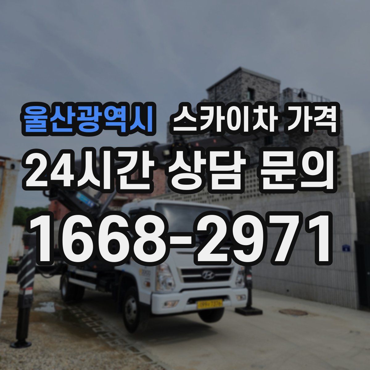 울산광역시 스카이차 가격