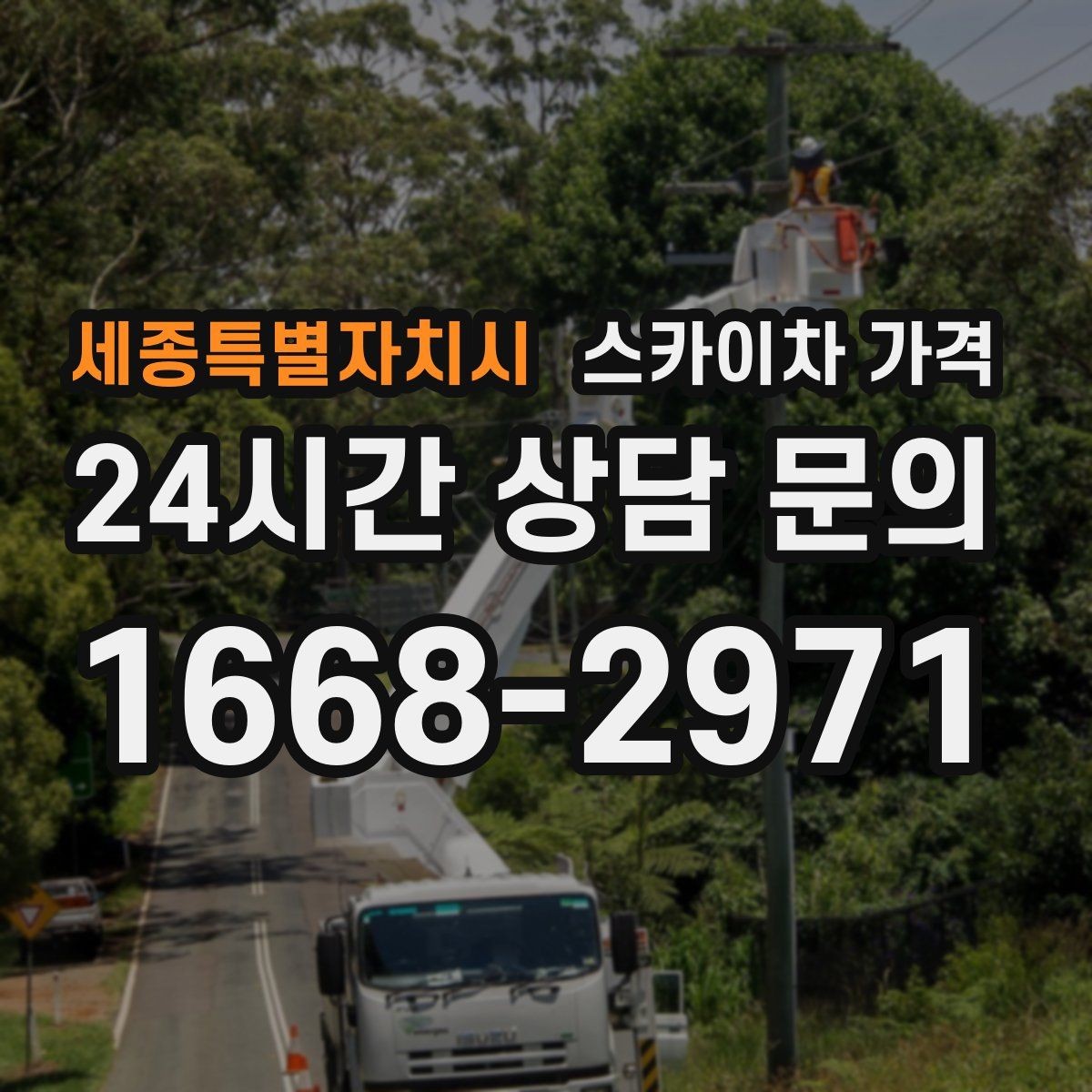 세종특별자치시 스카이차 가격 처음 이용해도 실수 줄이는 체크리스트