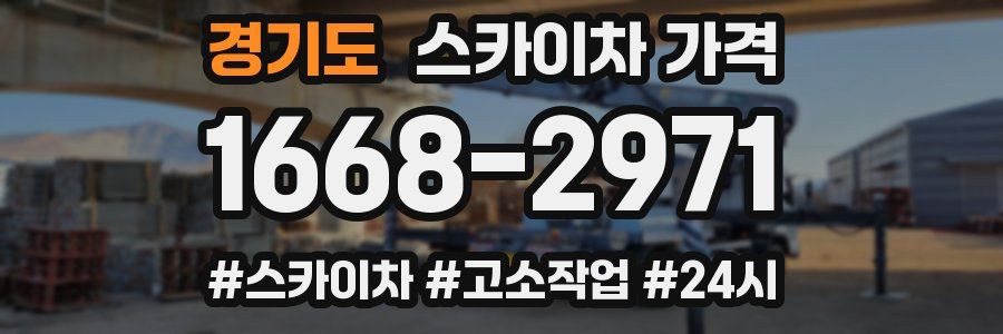 경기도 스카이차 가격