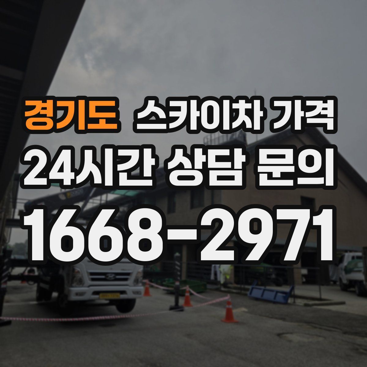 경기도 스카이차 가격