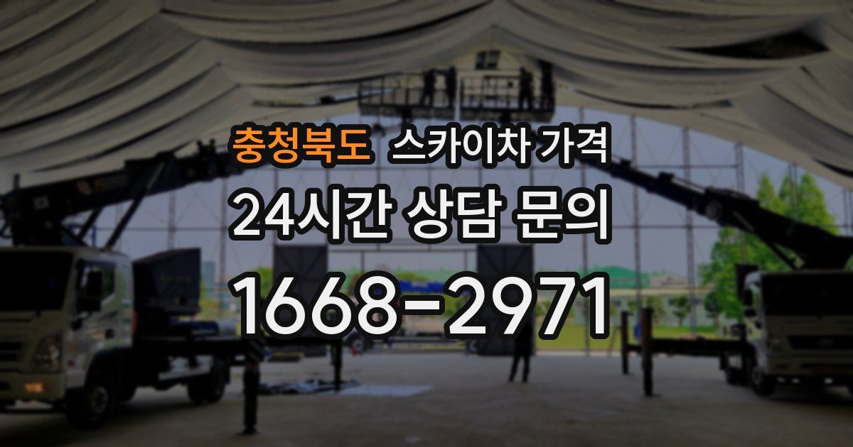 충청북도 스카이차 가격