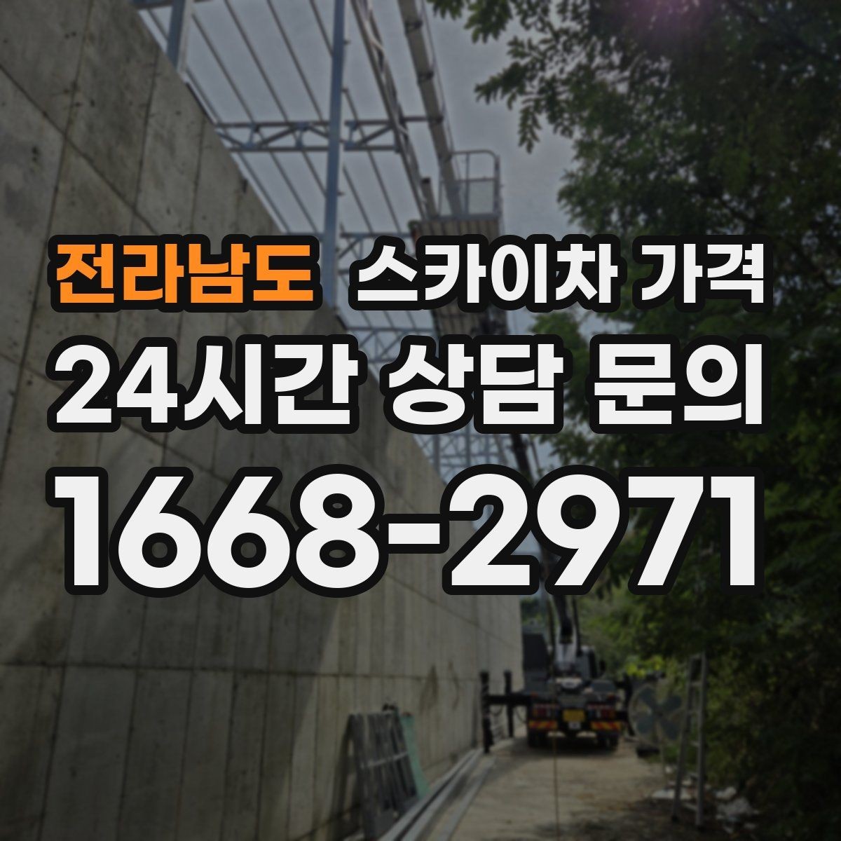 전라남도 스카이차 가격 처음 이용하는 분을 위한 쉬운 가이드