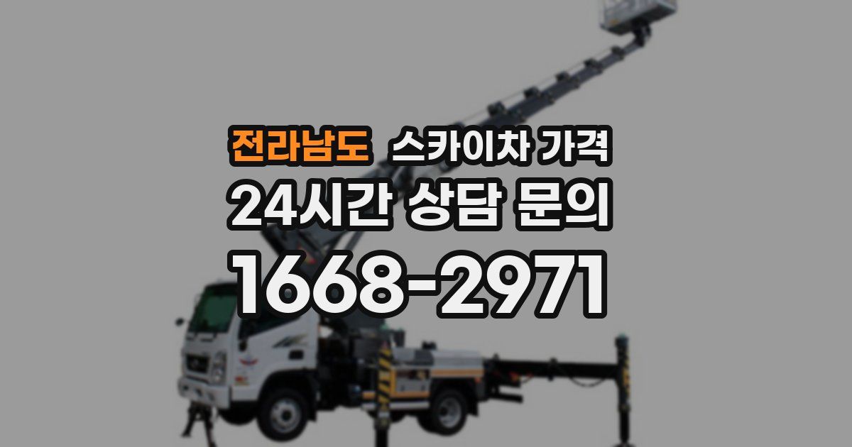 전라남도 스카이차 가격