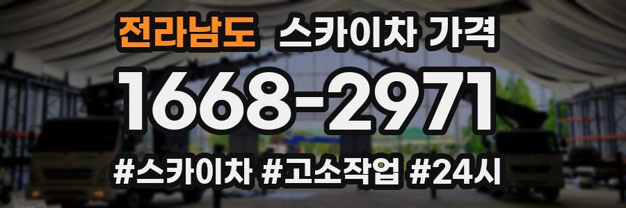 전라남도 스카이차 가격