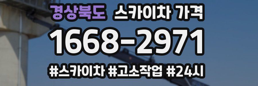 경상북도 스카이차 가격