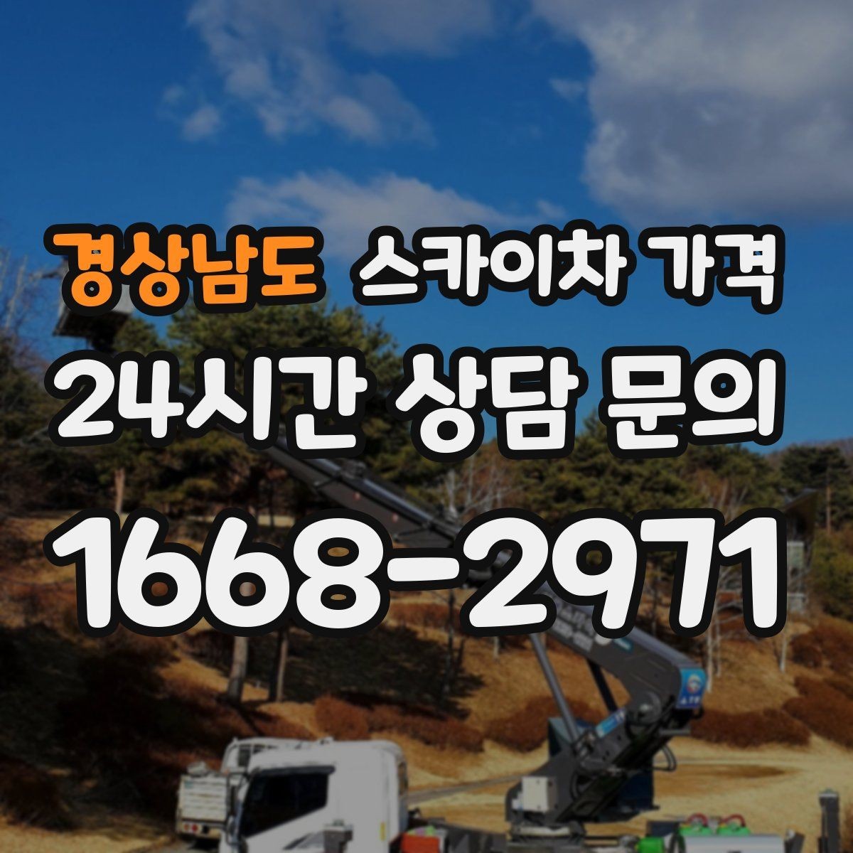 경상남도 스카이차 가격 안전 펜스·통제 구역이 필요한 경우