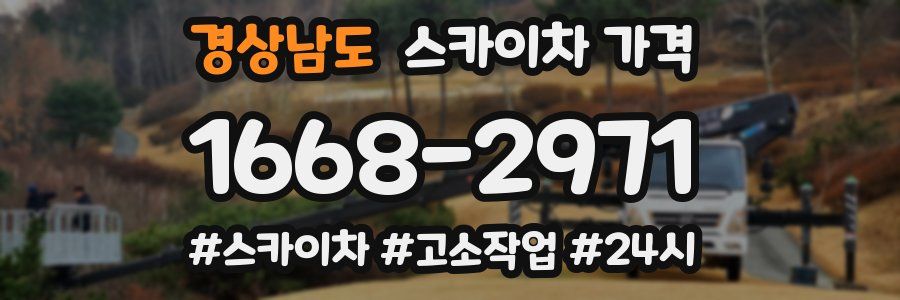 경상남도 스카이차 가격