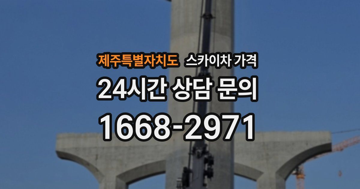 제주특별자치도 스카이차 가격