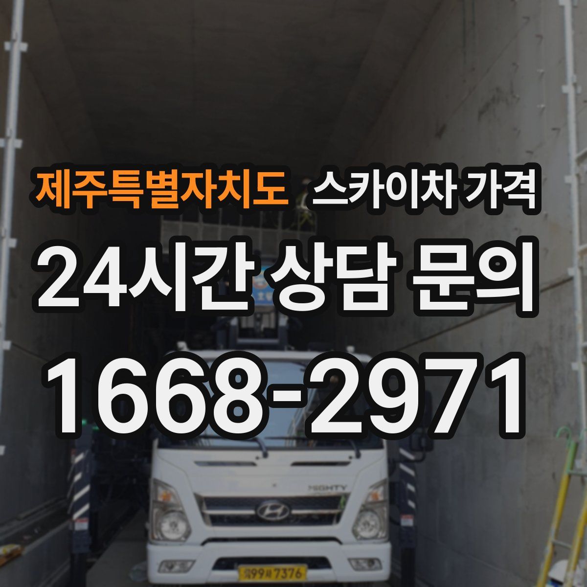 제주특별자치도 스카이차 가격