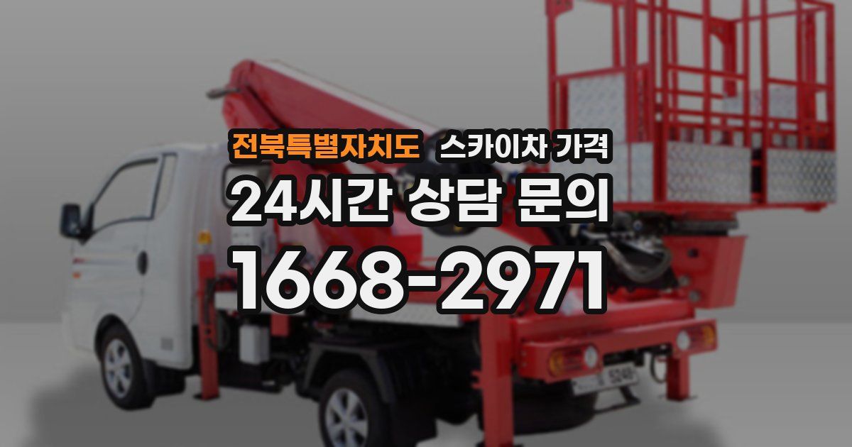 전북특별자치도 스카이차 가격