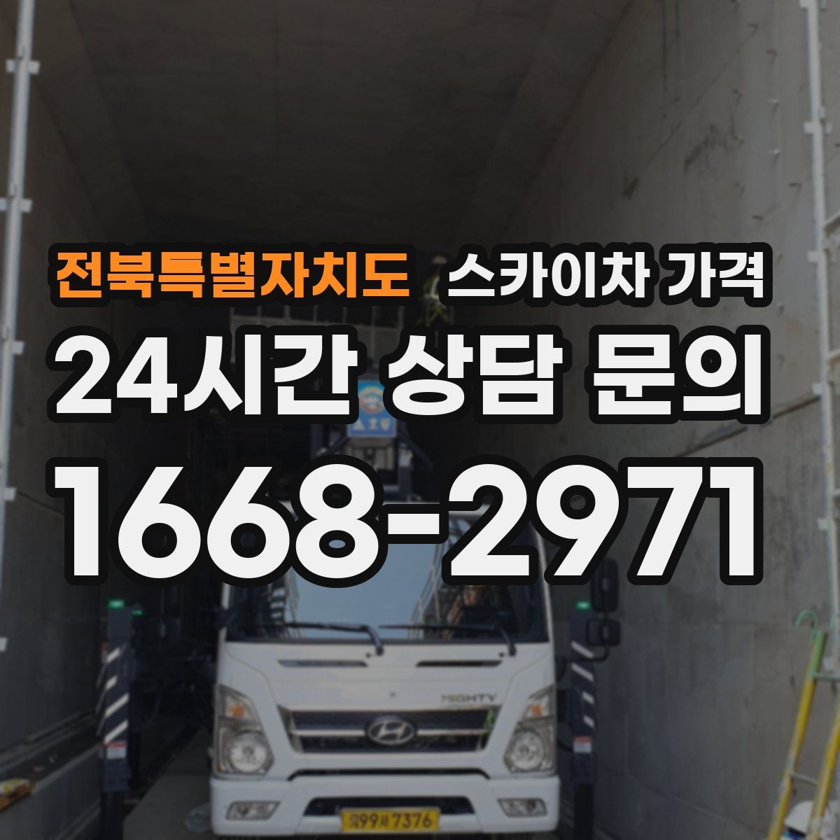 전북특별자치도 스카이차 가격
