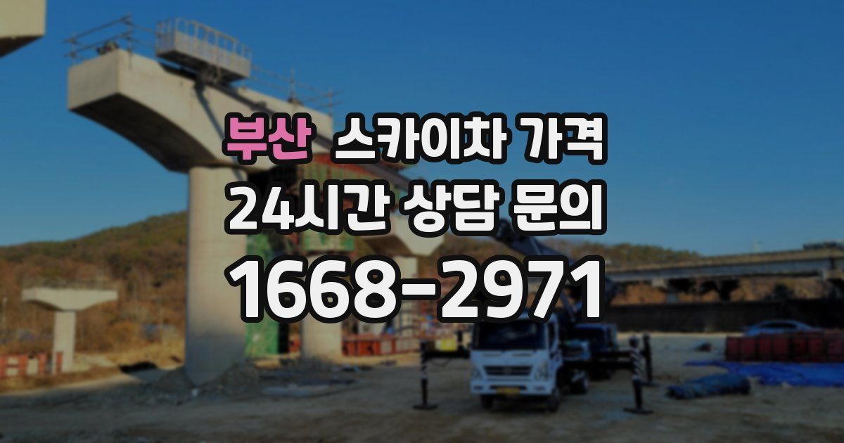 부산 스카이차 가격