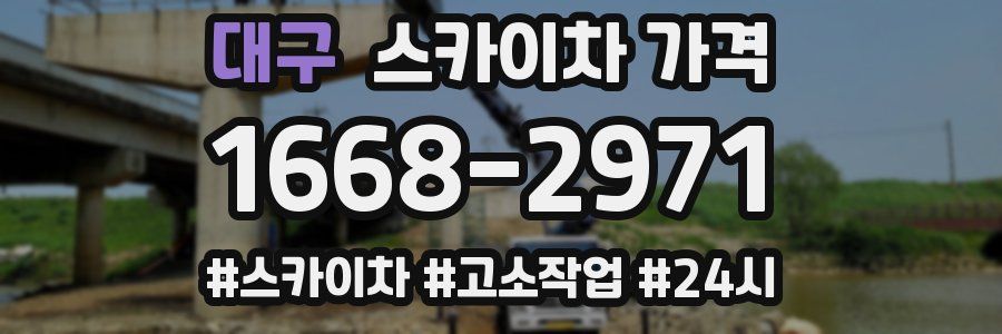 대구 스카이차 가격