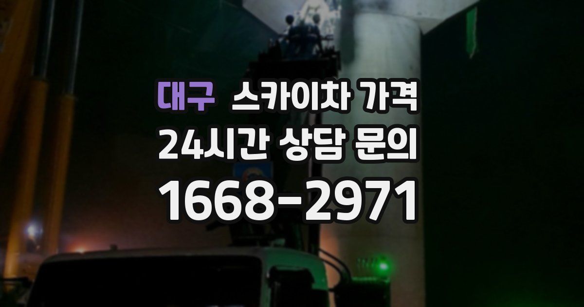 대구 스카이차 가격