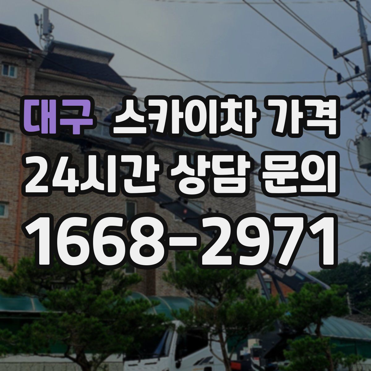 대구 스카이차 가격