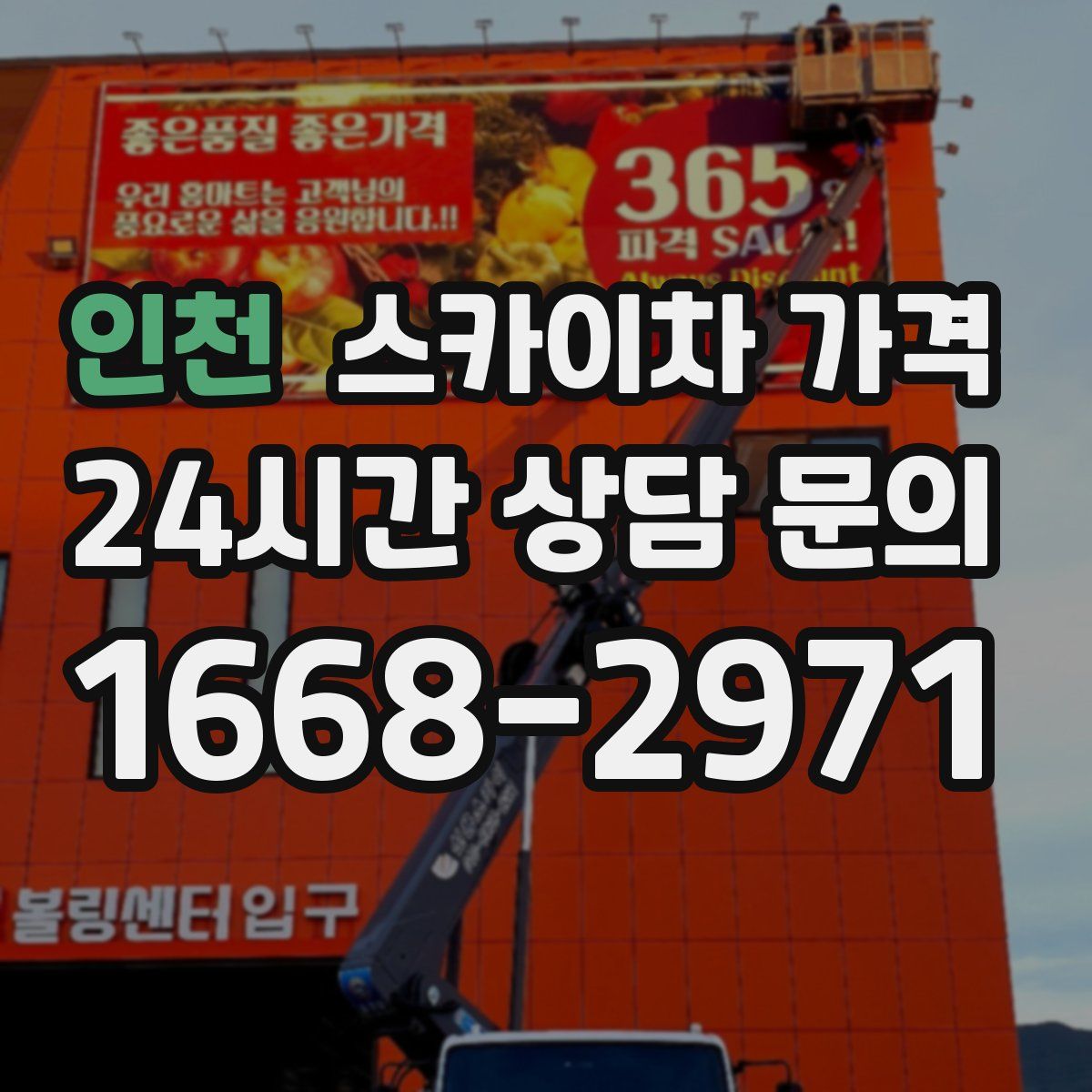 인천 스카이차 가격