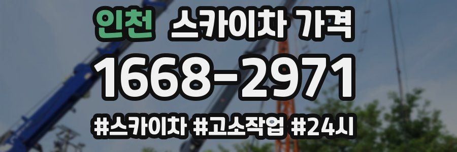 인천 스카이차 가격