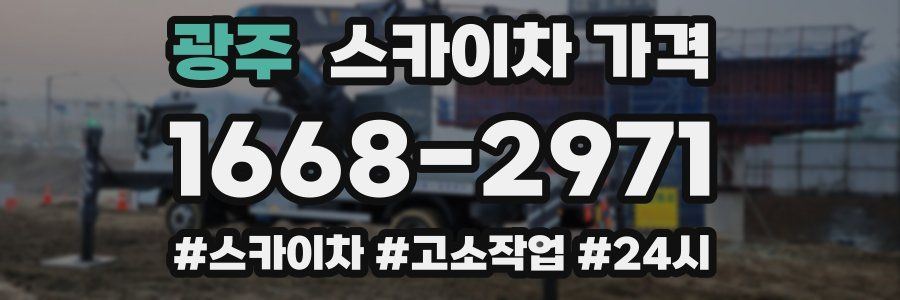 광주 스카이차 가격