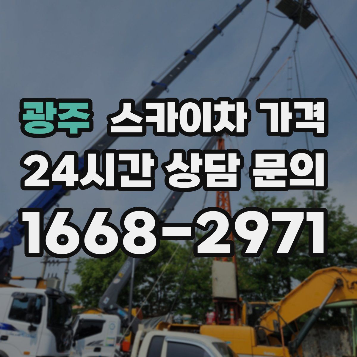 광주 스카이차 가격