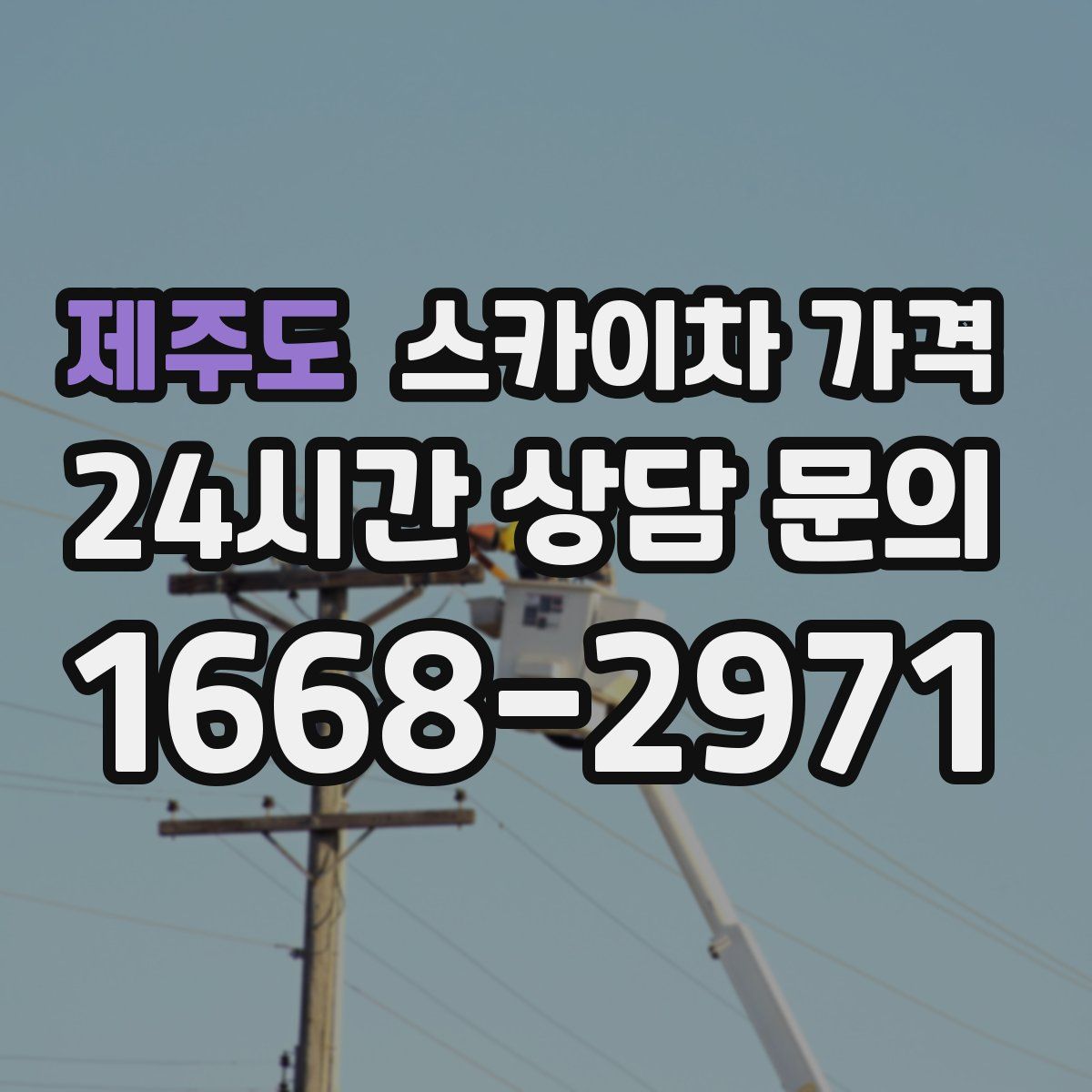 제주도 스카이차 가격