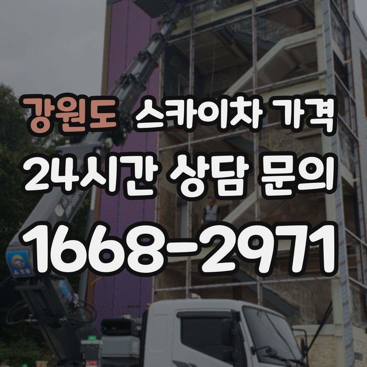 강원도 스카이차 가격 실외기 설치·교체는 어떤 기준으로 달라질까