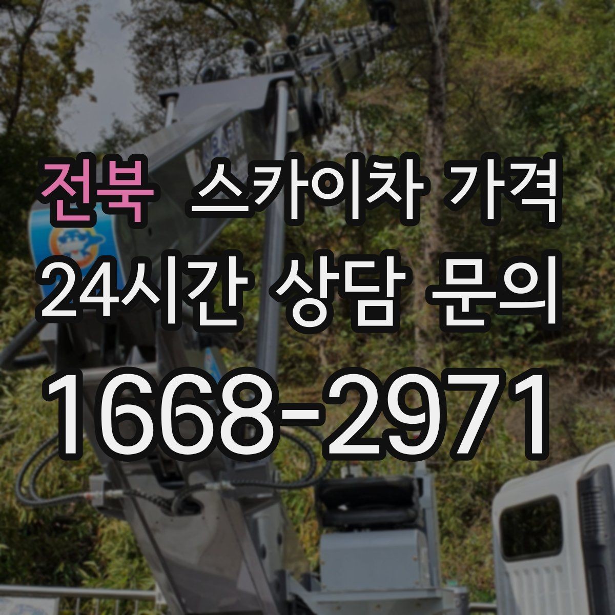 전북 스카이차 가격 간판 점검만 필요한데도 비용이 생길까