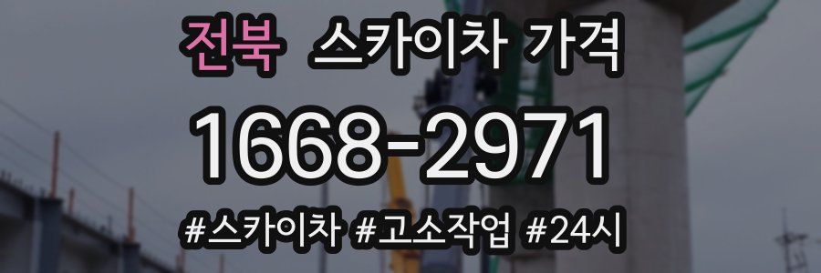 전북 스카이차 가격