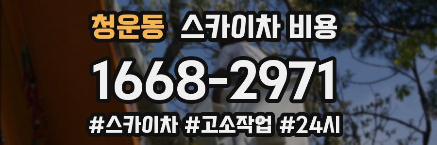 청운동 스카이차 비용