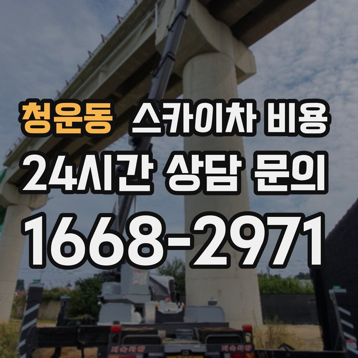 청운동 스카이차 비용