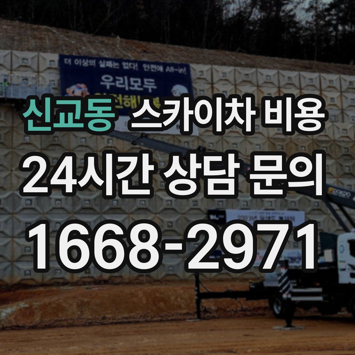 신교동 스카이차 비용